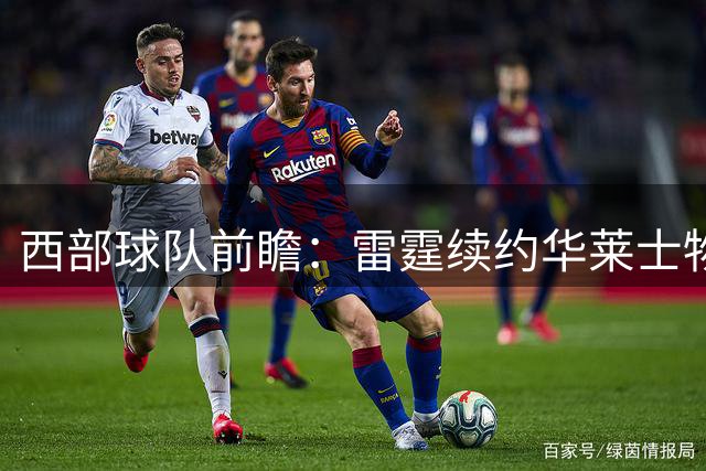 西部球队前瞻：雷霆续约华莱士物超所值