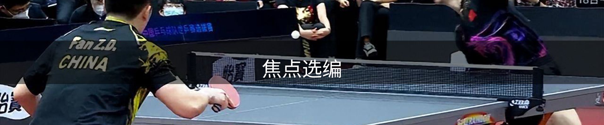 焦点选编